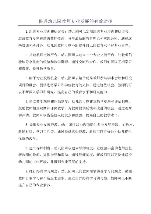 促进幼儿园教师专业发展的有效途径
