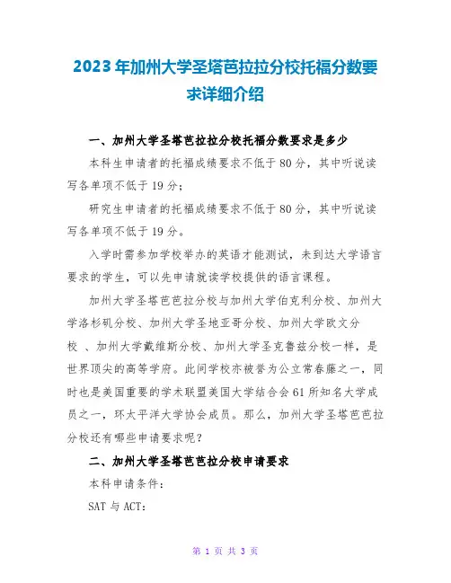 2023年加州大学圣塔芭拉拉分校托福分数要求详细介绍