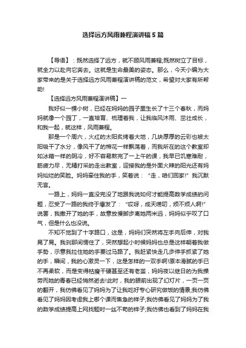 选择远方风雨兼程演讲稿5篇