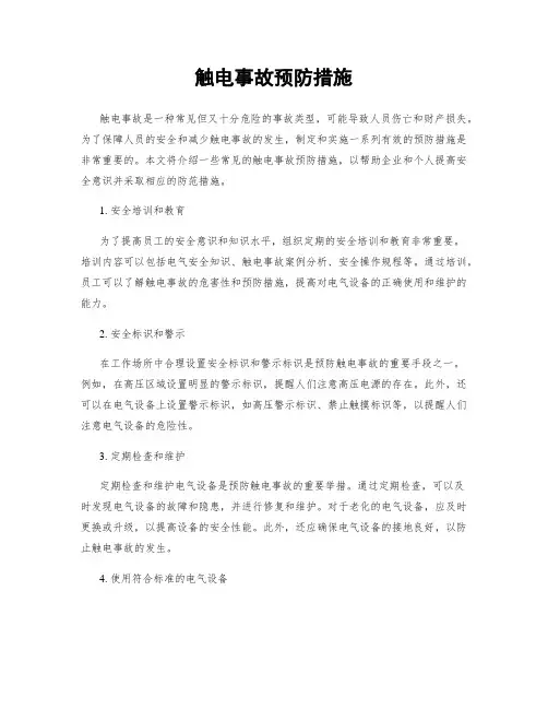 触电事故预防措施