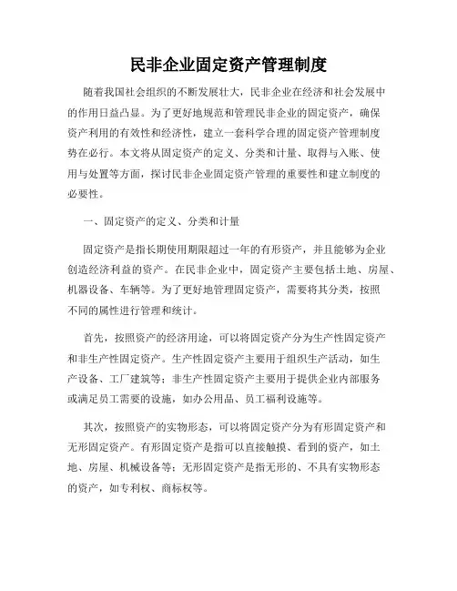 民非企业固定资产管理制度