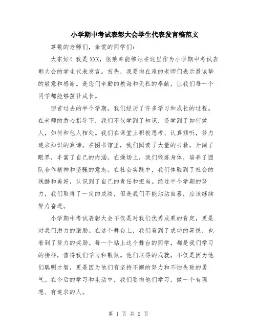 小学期中考试表彰大会学生代表发言稿范文