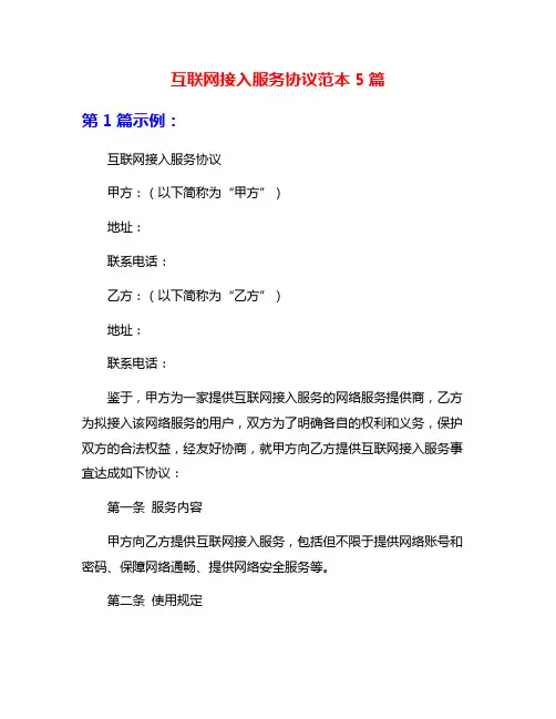 互联网接入服务协议范本5篇