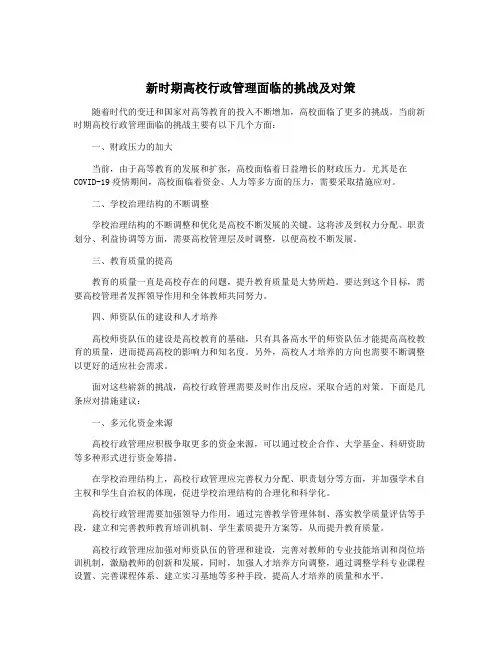 新时期高校行政管理面临的挑战及对策
