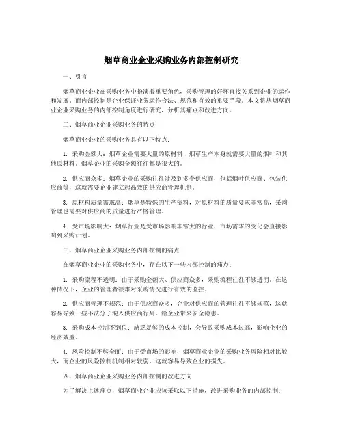 烟草商业企业采购业务内部控制研究