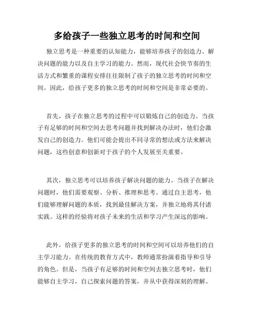 多给孩子一些独立思考的时间和空间