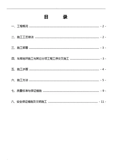 地下车库地坪施工组织设计
