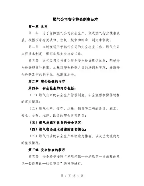 燃气公司安全检查制度范本