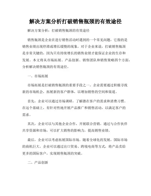 解决方案分析打破销售瓶颈的有效途径