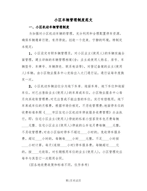 小区车辆管理制度范文（七篇）