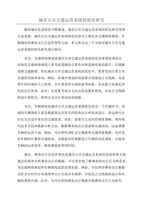 城市公共交通运营系统的优化研究