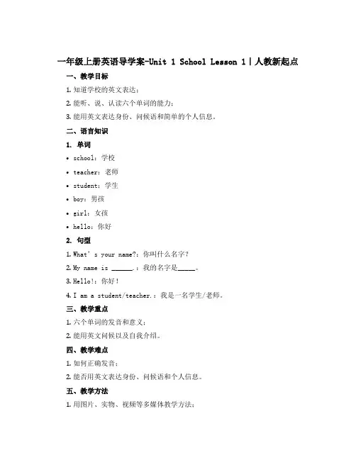 一年级上册英语导学案-Unit 1 School Lesson 1｜人教新起点