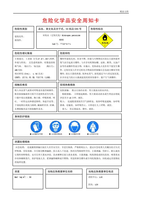双氧水(过氧化氢)危险化学品安全周知卡