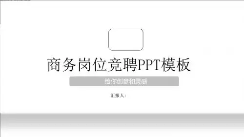 商务岗位竞聘PPT模板