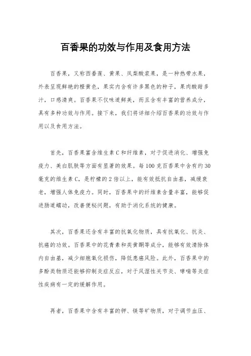 百香果的功效与作用及食用方法