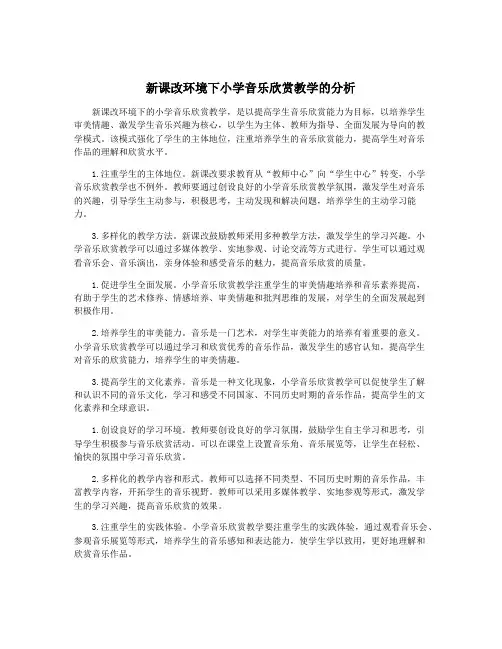 新课改环境下小学音乐欣赏教学的分析