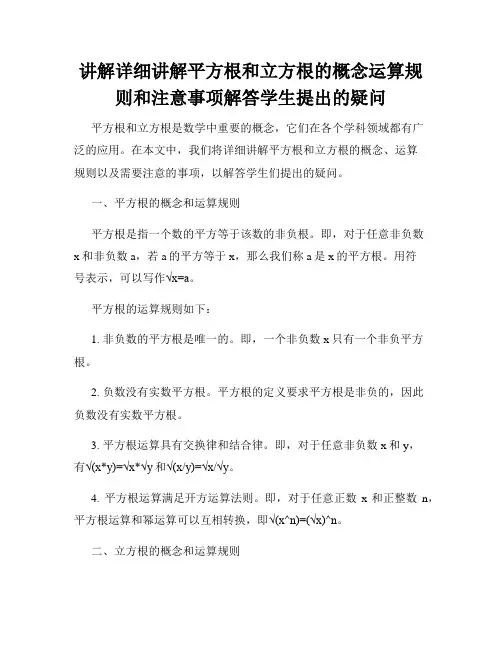 讲解详细讲解平方根和立方根的概念运算规则和注意事项解答学生提出的疑问