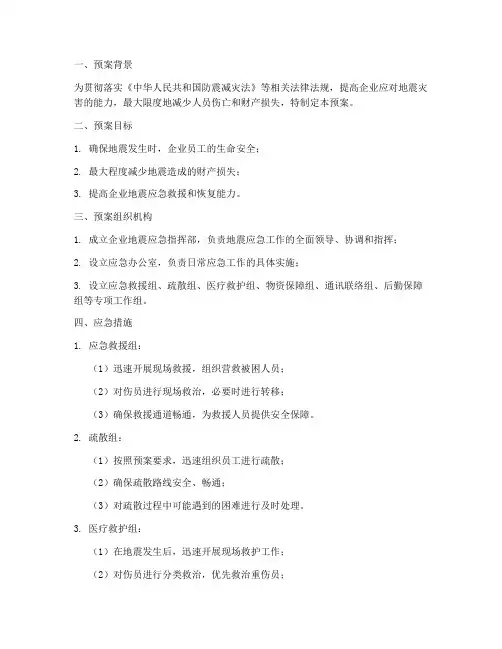 地震企业应急措施预案模板