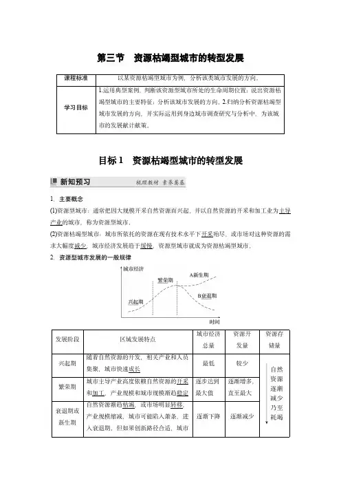 高中地理人教版选择性必修第二册：资源枯竭型城市的转型发展