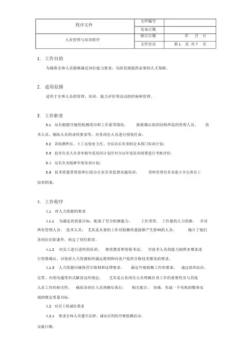 人员培训和考核管理程序