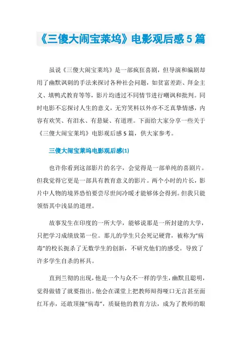 《三傻大闹宝莱坞》电影观后感5篇