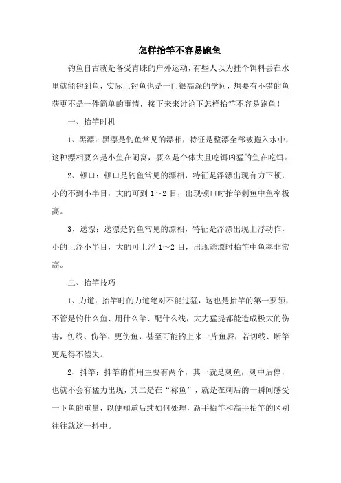 钓鱼技巧：怎样抬竿不容易跑鱼