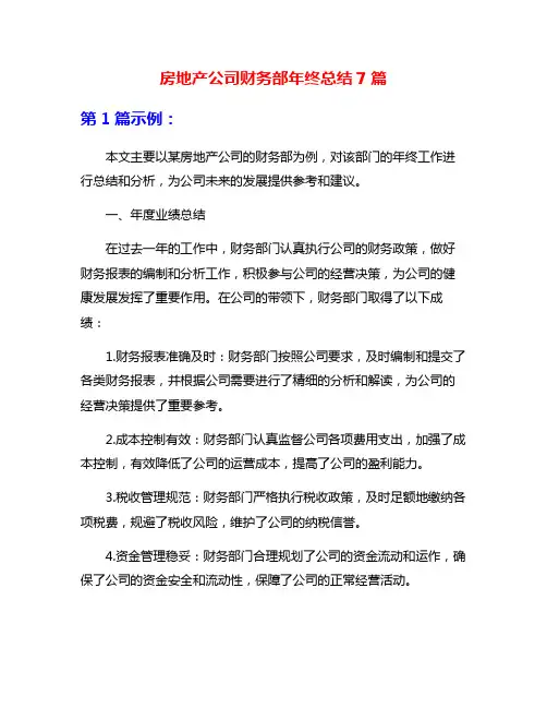 房地产公司财务部年终总结7篇