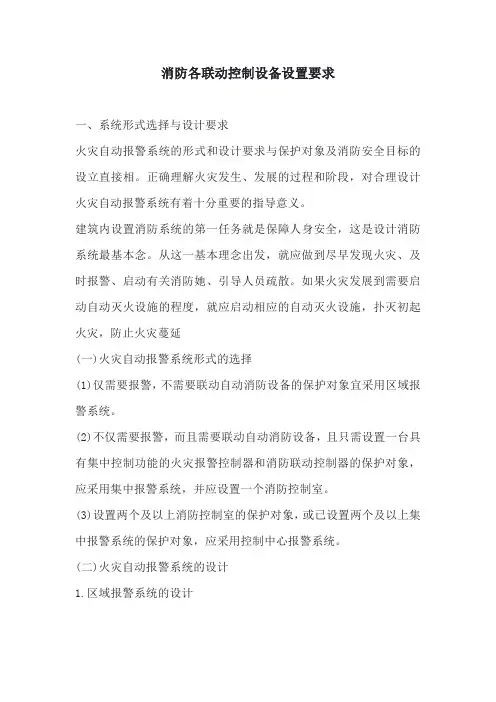 消防各联动控制设备设置要求