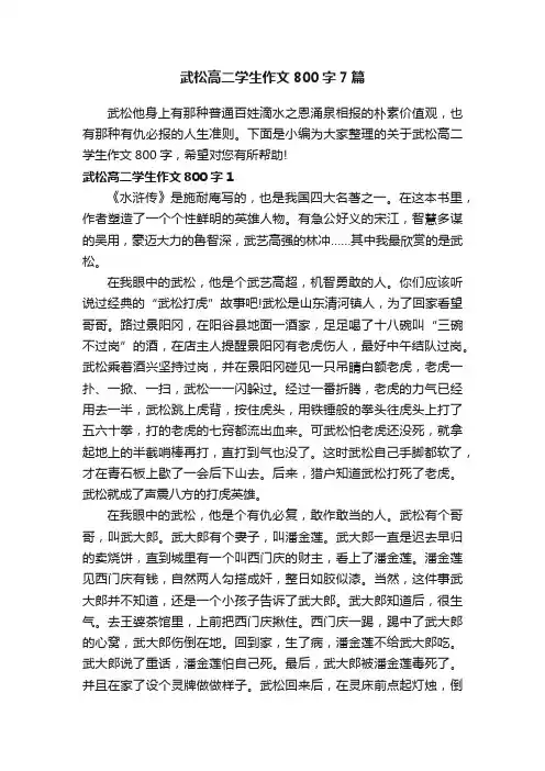 武松高二学生作文800字7篇