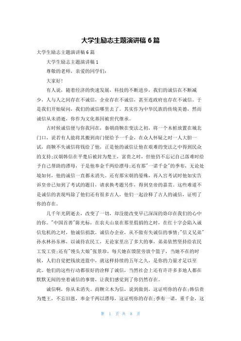 大学生励志主题演讲稿6篇