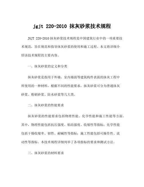 jgjt 220-2010 抹灰砂浆技术规程