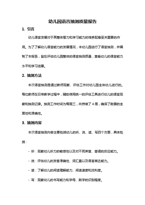 幼儿园语言抽测质量报告