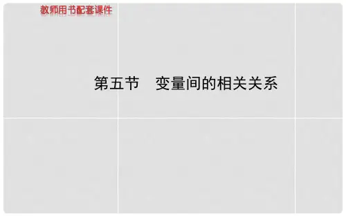 高考数学 第九章 第五节变量间的相关关系课件 理