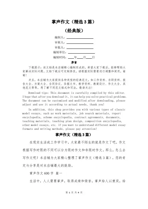 掌声作文(精选3篇)