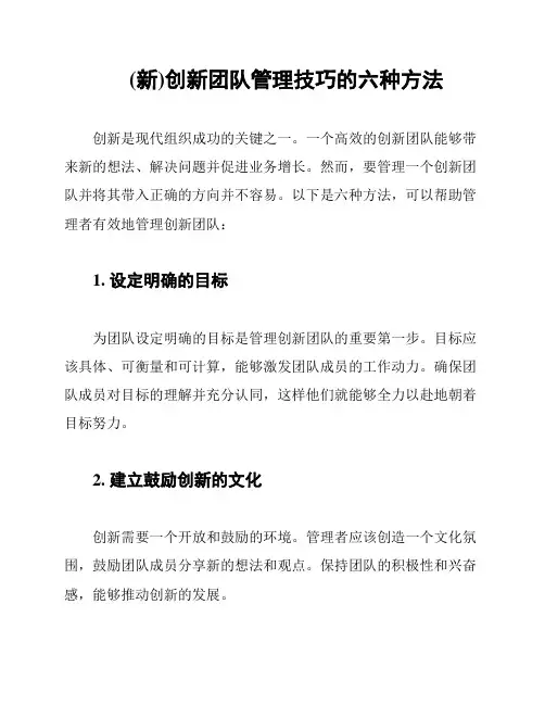 (新)创新团队管理技巧的六种方法