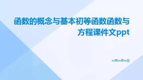 函数的概念与基本初等函数函数与方程课件文ppt