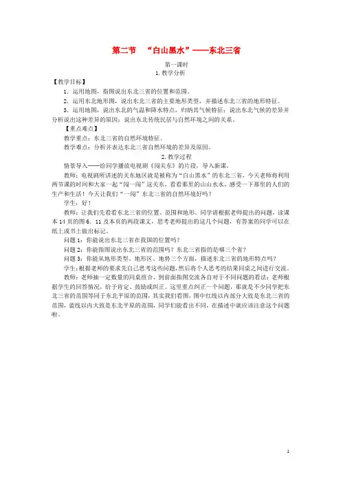 【人教版】八年级地理下册第六章第二节白山黑水东北三省教案