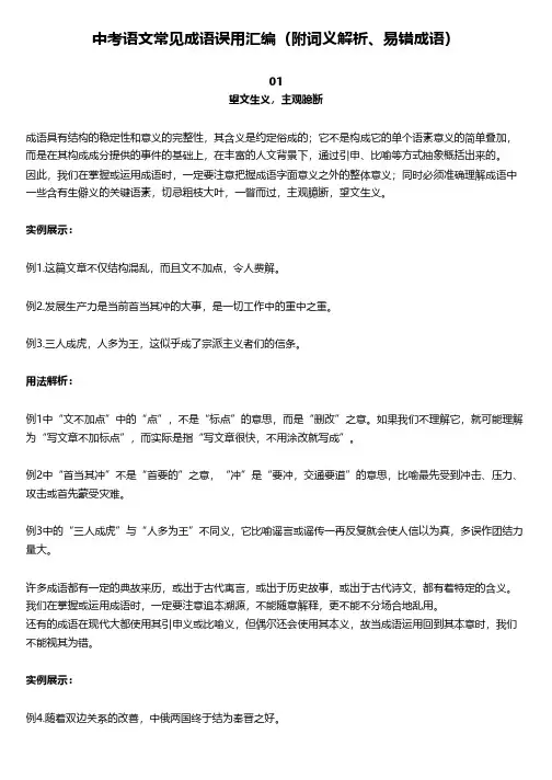 中考语文常见成语误用汇编(附词义解析、易错成语)