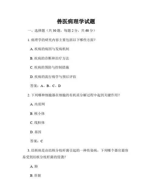 兽医病理学试题