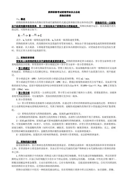 药师职称考试药理学知识点总结药物的排泄