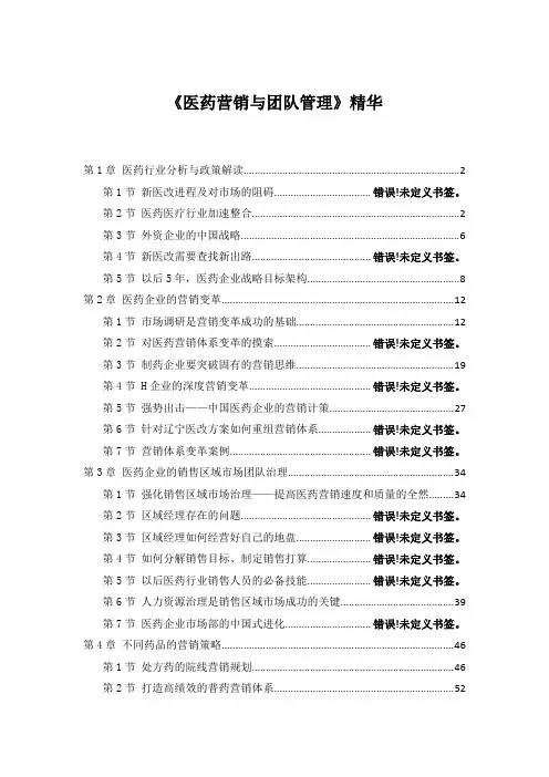 《医药营销与团队管理》精华