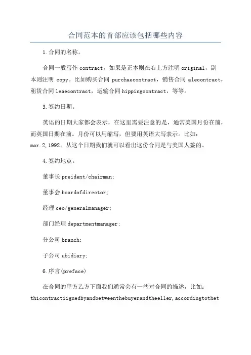 合同范本的首部应该包括哪些内容