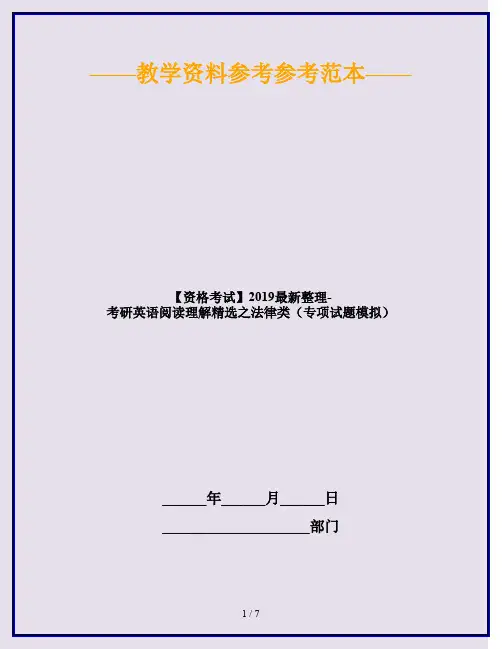 【资格考试】2019最新整理-考研英语阅读理解精选之法律类(专项试题模拟)