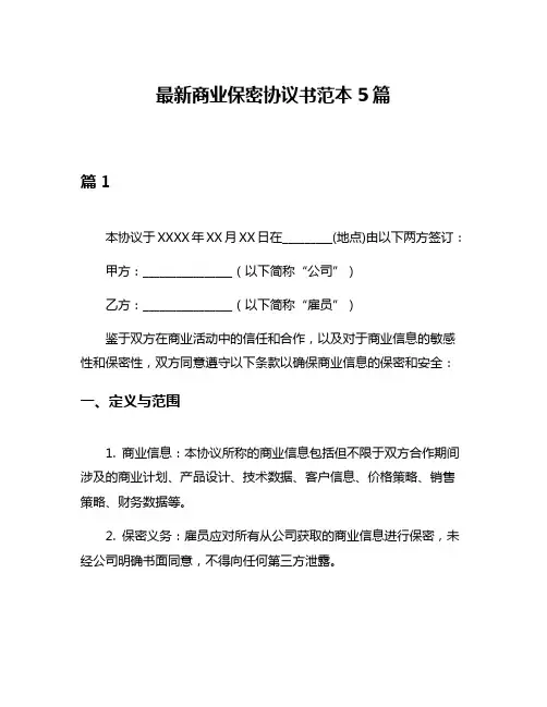最新商业保密协议书范本5篇