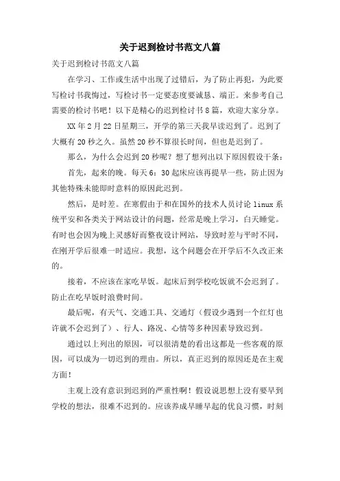 关于迟到检讨书范文八篇
