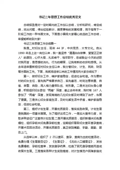书记三年思想工作总结优秀范文