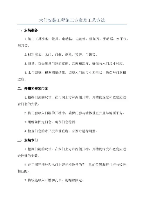 木门安装工程施工方案及工艺方法