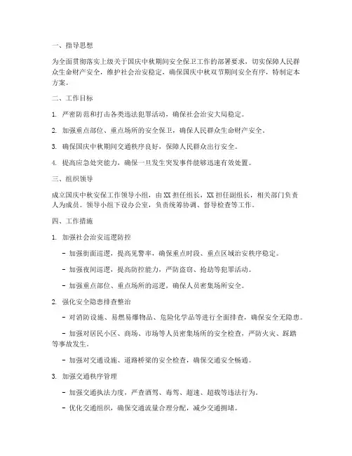 国庆中秋安保工作方案