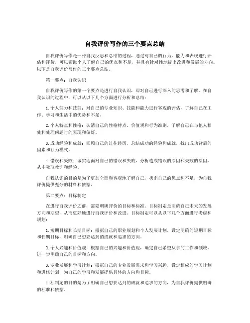 自我评价写作的三个要点总结