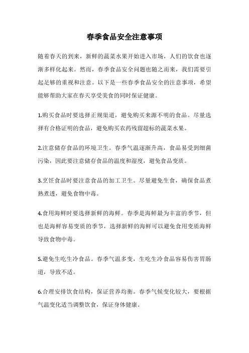 春季食品安全注意事项